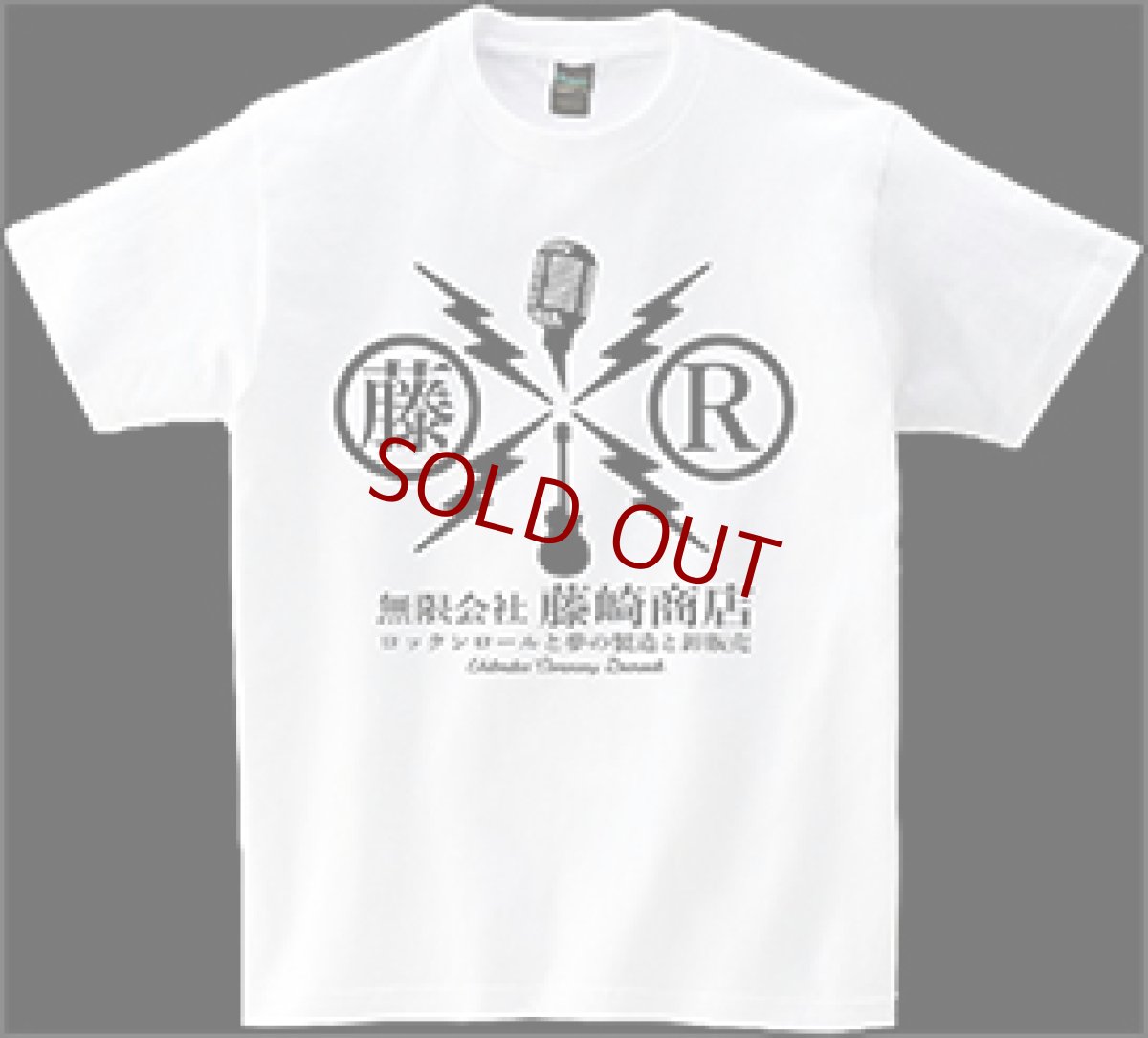 画像1: 無限会社 藤崎商店 T-Shirts ver.2 (1)