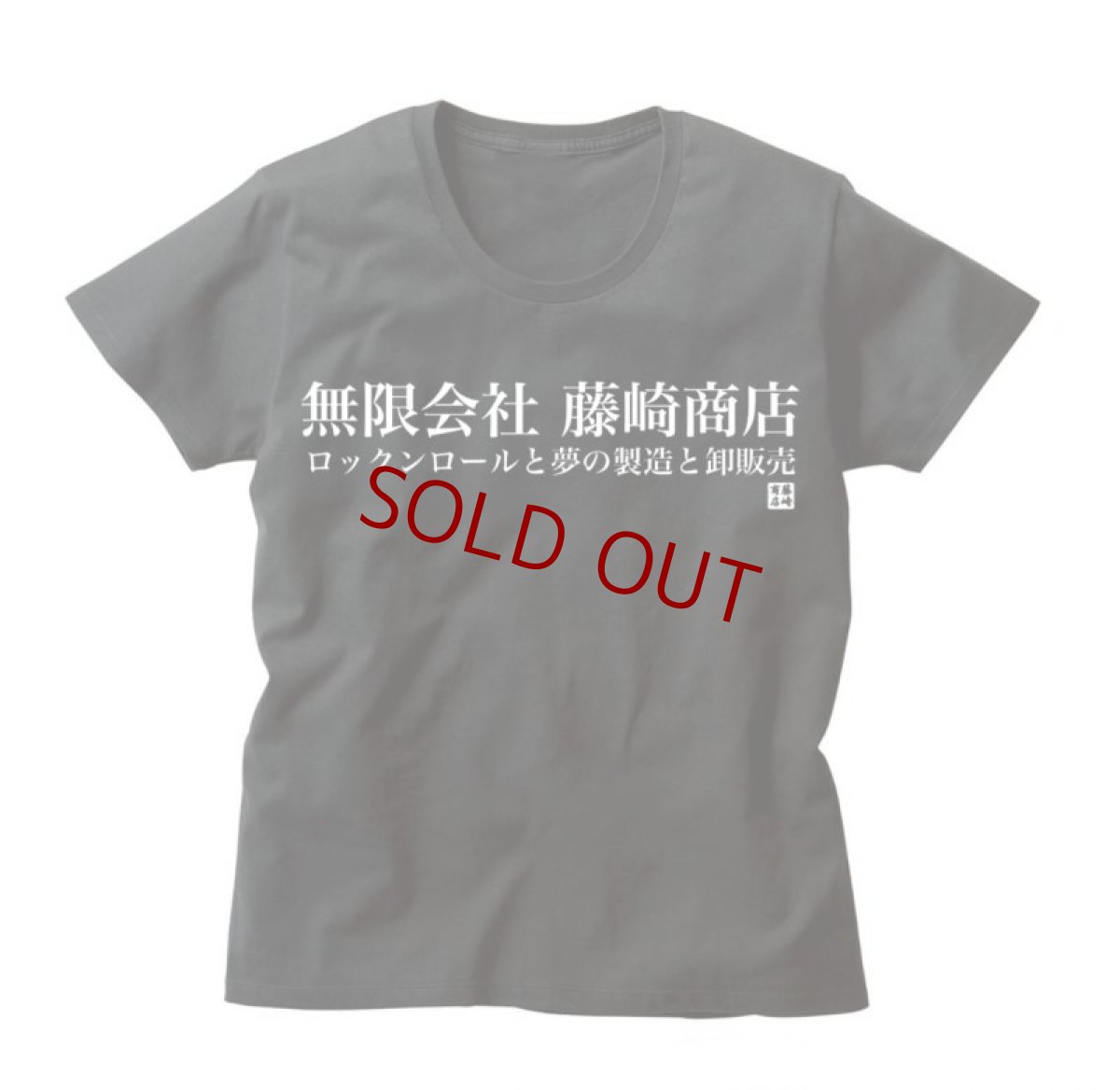 画像1: 【受注生産】 無限会社藤崎商店 U-NECK T-SHIRTS (1)